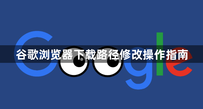 谷歌浏览器下载路径修改操作指南1