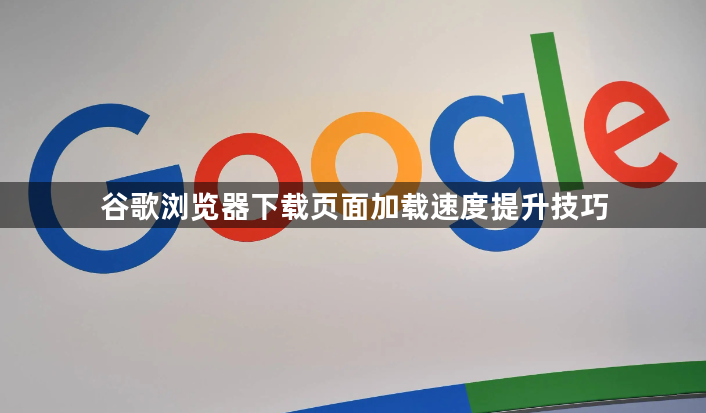 谷歌浏览器下载页面加载速度提升技巧1