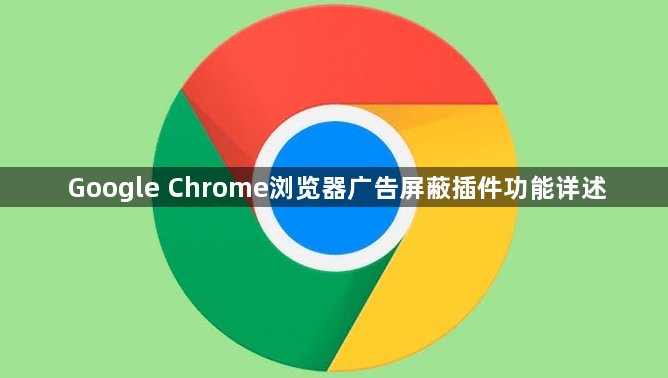 Google Chrome浏览器广告屏蔽插件功能详述1