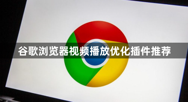 谷歌浏览器视频播放优化插件推荐1