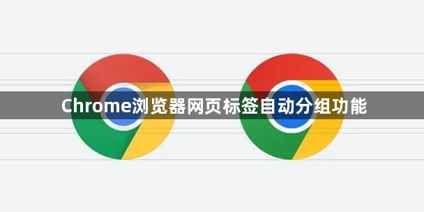 Chrome浏览器网页标签自动分组功能1