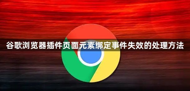 谷歌浏览器插件页面元素绑定事件失效的处理方法1