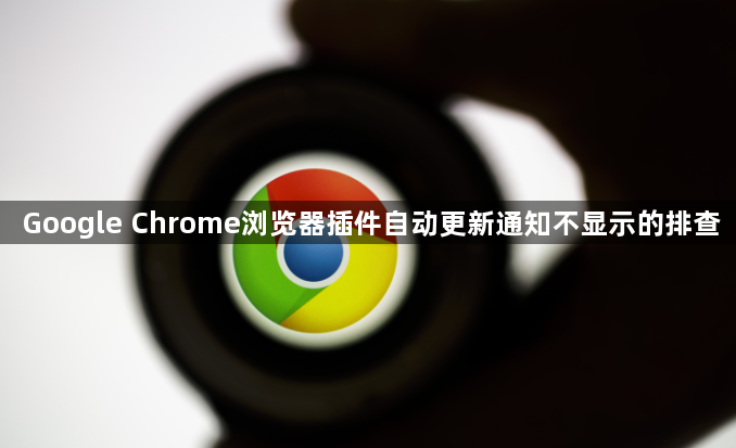 Google Chrome浏览器插件自动更新通知不显示的排查1