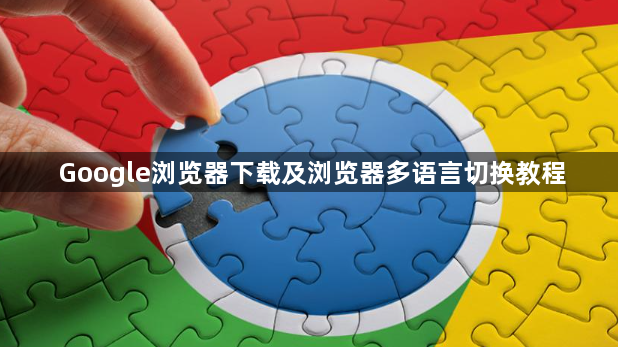 Google浏览器下载及浏览器多语言切换教程1