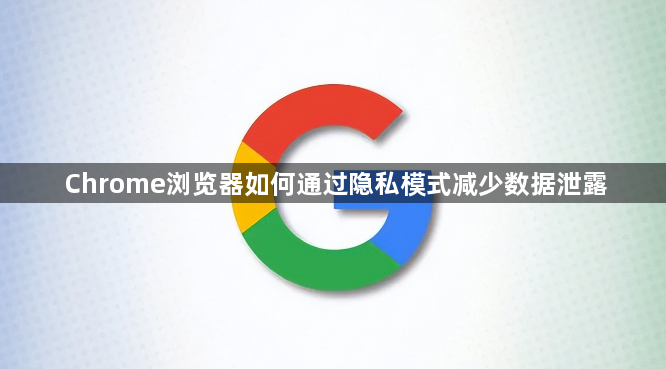 Chrome浏览器如何通过隐私模式减少数据泄露1