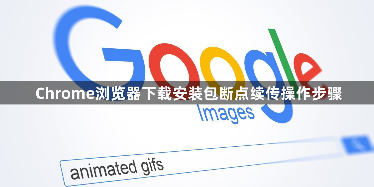 Chrome浏览器下载安装包断点续传操作步骤1