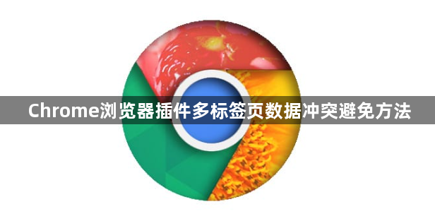 Chrome浏览器插件多标签页数据冲突避免方法1