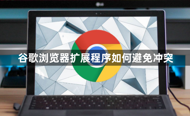 谷歌浏览器扩展程序如何避免冲突1