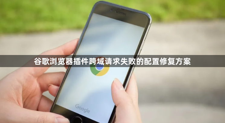 谷歌浏览器插件跨域请求失败的配置修复方案1