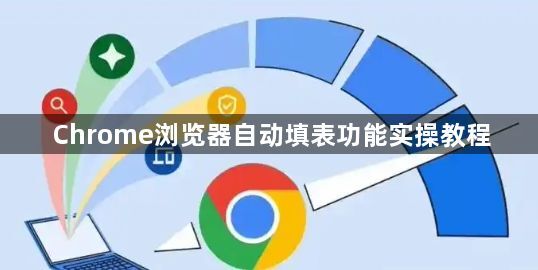 Chrome浏览器自动填表功能实操教程1