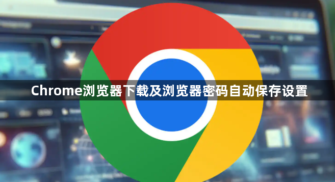 Chrome浏览器下载及浏览器密码自动保存设置1