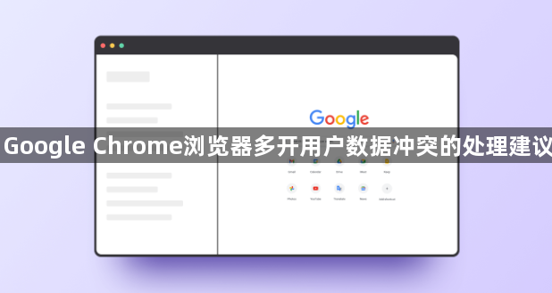 Google Chrome浏览器多开用户数据冲突的处理建议1