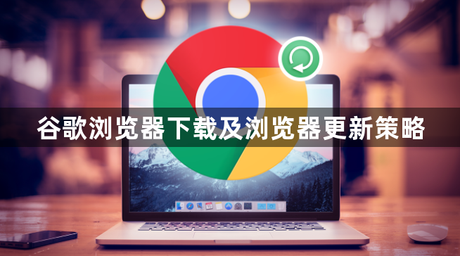 谷歌浏览器下载及浏览器更新策略1