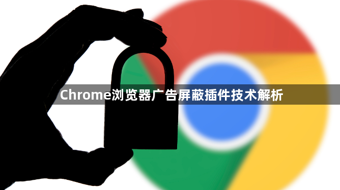 Chrome浏览器广告屏蔽插件技术解析1