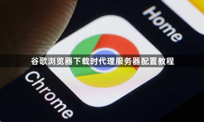 谷歌浏览器下载时代理服务器配置教程1
