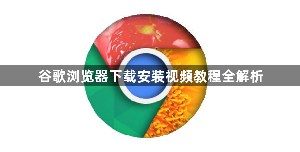 谷歌浏览器下载安装视频教程全解析1