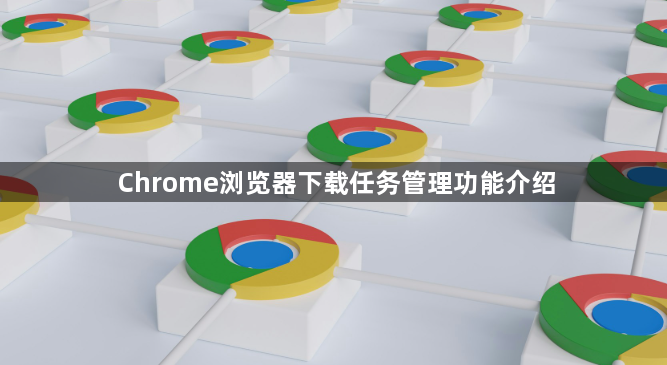 Chrome浏览器下载任务管理功能介绍1