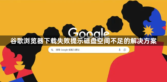 谷歌浏览器下载失败提示磁盘空间不足的解决方案1