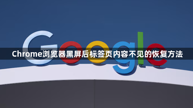 Chrome浏览器黑屏后标签页内容不见的恢复方法1