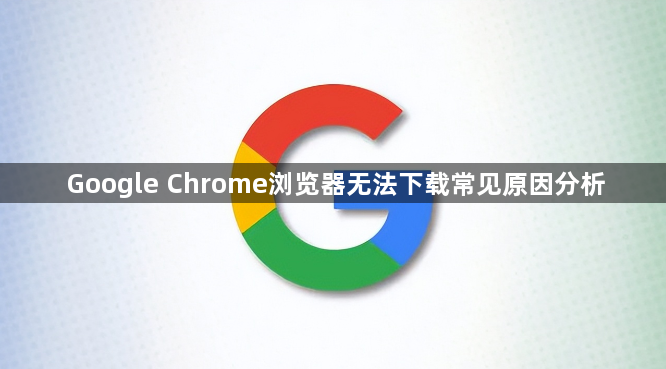 Google Chrome浏览器无法下载常见原因分析1