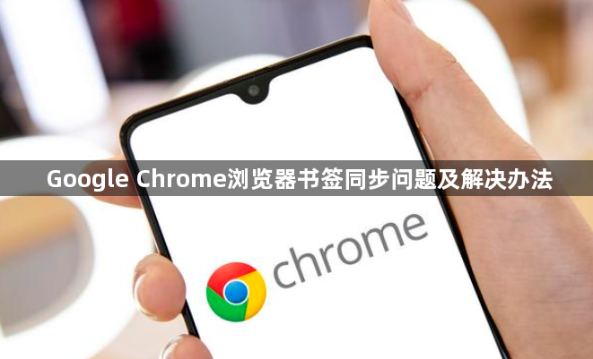 Google Chrome浏览器书签同步问题及解决办法1