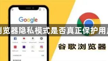 谷歌浏览器隐私模式是否真正保护用户隐私1