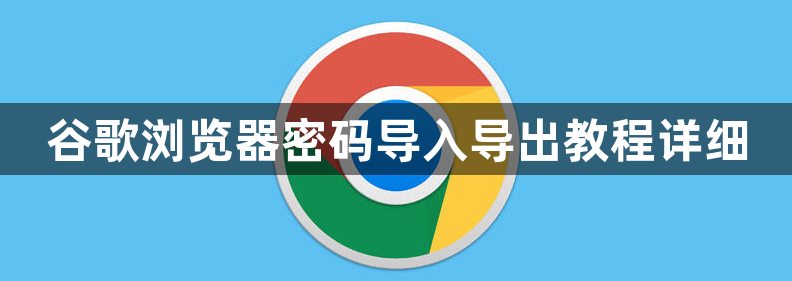谷歌浏览器密码导入导出教程详细1