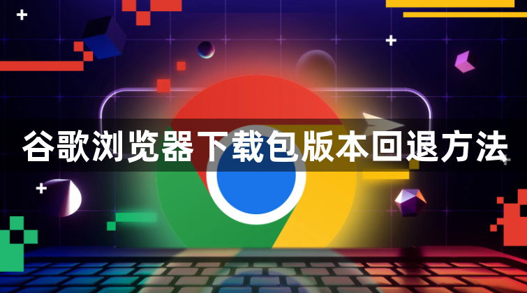 谷歌浏览器下载包版本回退方法1