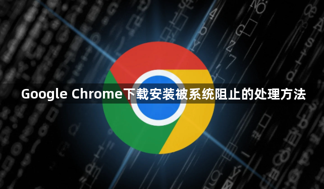 Google Chrome下载安装被系统阻止的处理方法1