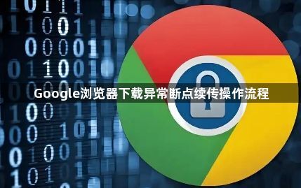 Google浏览器下载异常断点续传操作流程1
