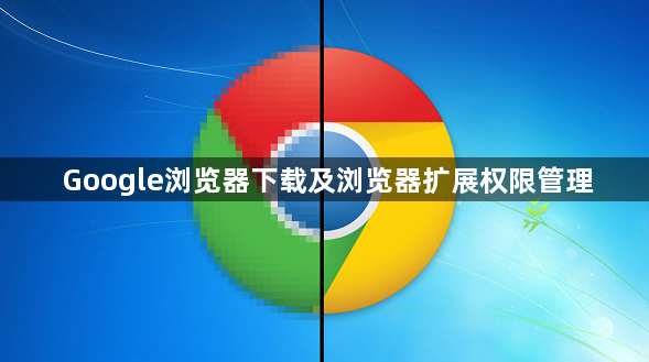 Google浏览器下载及浏览器扩展权限管理1