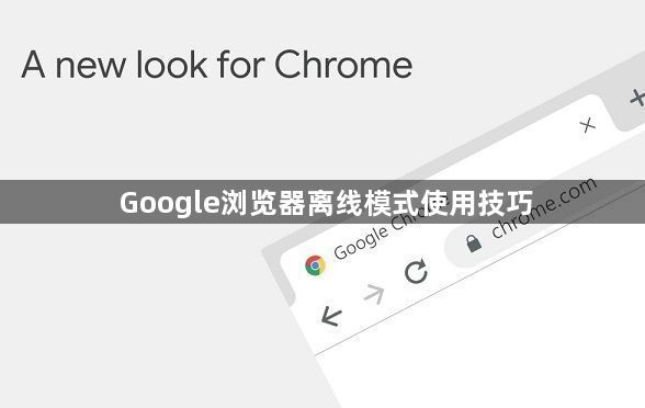 Google浏览器离线模式使用技巧1