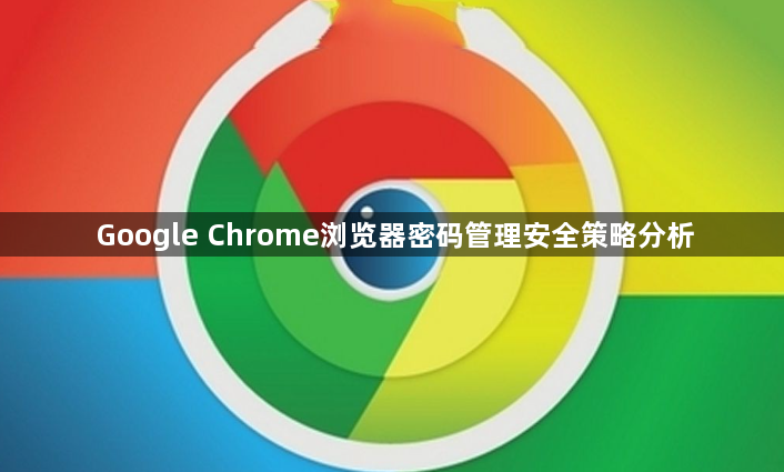 Google Chrome浏览器密码管理安全策略分析1