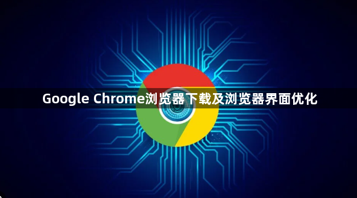 Google Chrome浏览器下载及浏览器界面优化1