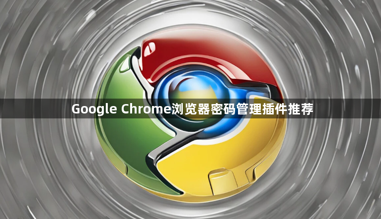 Google Chrome浏览器密码管理插件推荐1