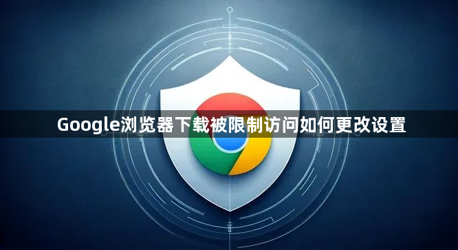 Google浏览器下载被限制访问如何更改设置1