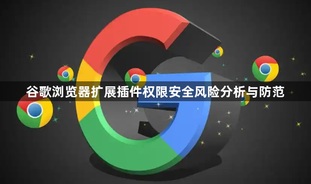 谷歌浏览器扩展插件权限安全风险分析与防范1
