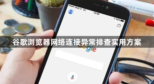 谷歌浏览器网络连接异常排查实用方案1