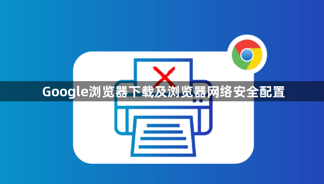 Google浏览器下载及浏览器网络安全配置1
