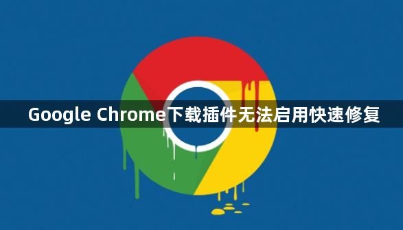 Google Chrome下载插件无法启用快速修复1