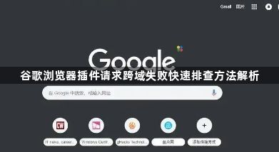 谷歌浏览器插件请求跨域失败快速排查方法解析1