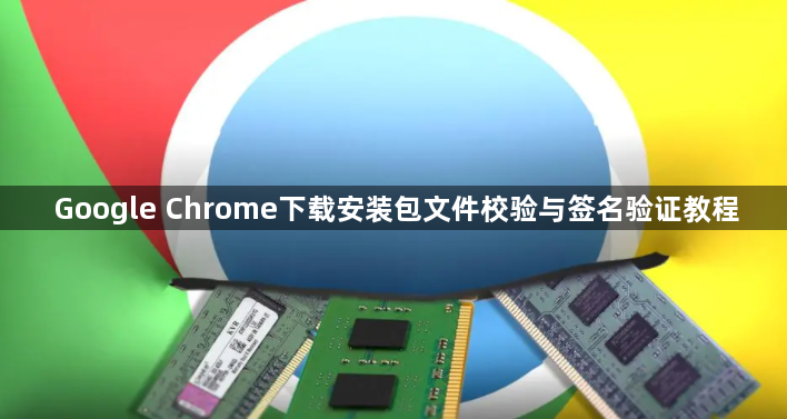 Google Chrome下载安装包文件校验与签名验证教程1