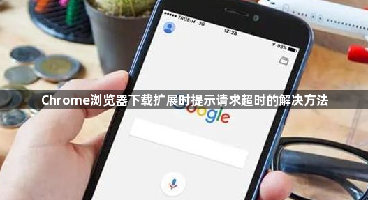 Chrome浏览器下载扩展时提示请求超时的解决方法1