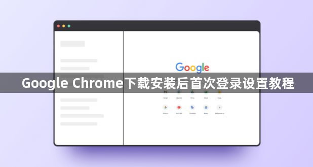 Google Chrome下载安装后首次登录设置教程1