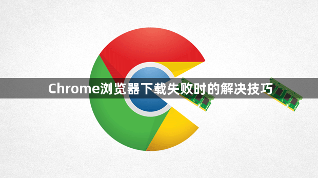 Chrome浏览器下载失败时的解决技巧1