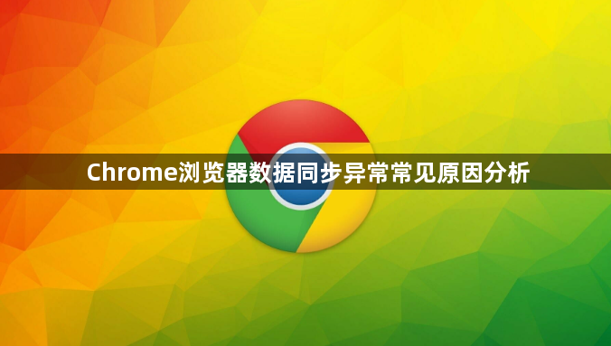 Chrome浏览器数据同步异常常见原因分析1