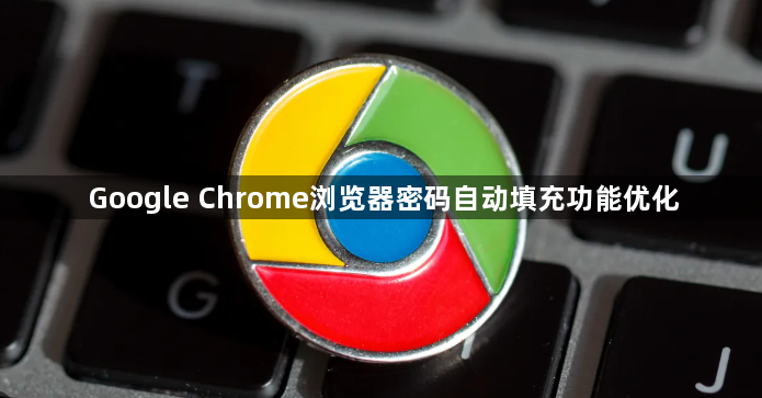 Google Chrome浏览器密码自动填充功能优化1