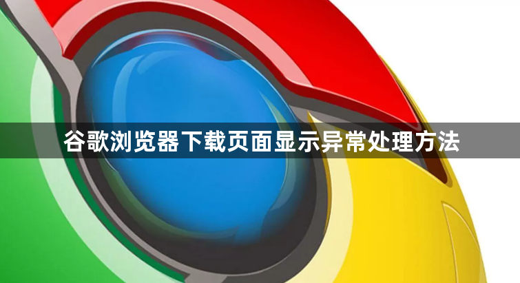 谷歌浏览器下载页面显示异常处理方法1