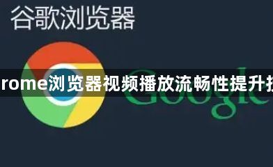 Chrome浏览器视频播放流畅性提升技巧1