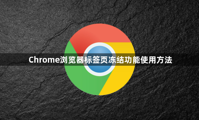 Chrome浏览器标签页冻结功能使用方法1